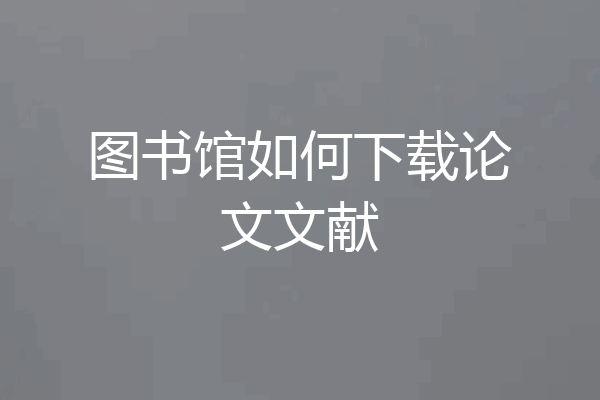 图书馆如何下载论文文献