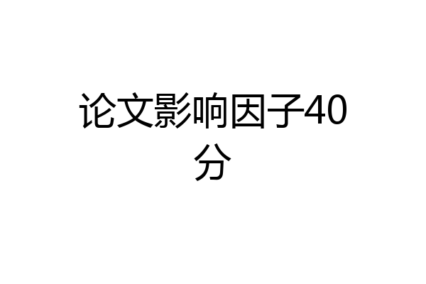 论文影响因子40分