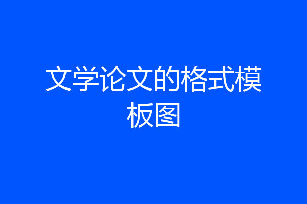 文学论文的格式模板图