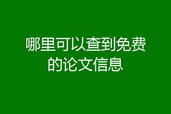 哪里可以查到免费的论文信息
