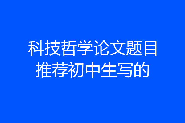 科技哲学论文题目推荐初中生写的