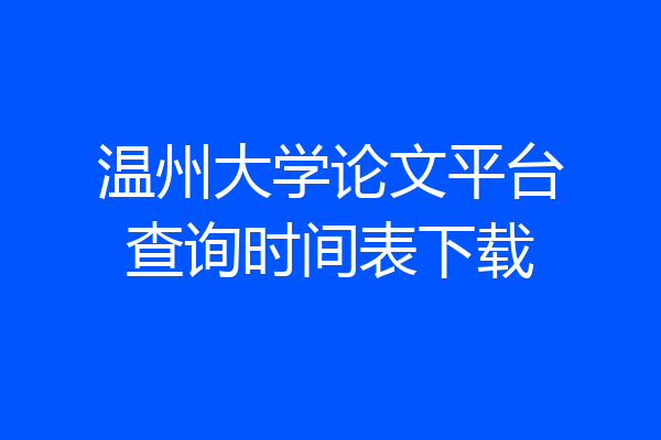 温州大学论文平台查询时间表下载