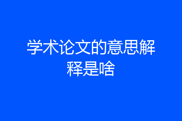 学术论文的意思解释是啥