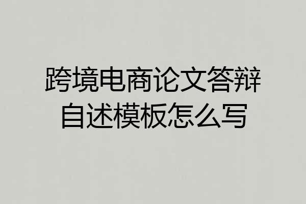 跨境电商论文答辩自述模板怎么写