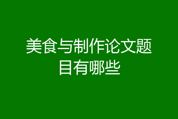 美食与制作论文题目有哪些