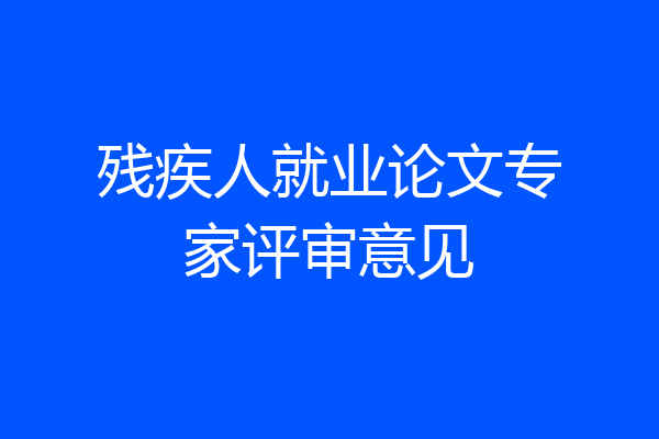 残疾人就业论文专家评审意见
