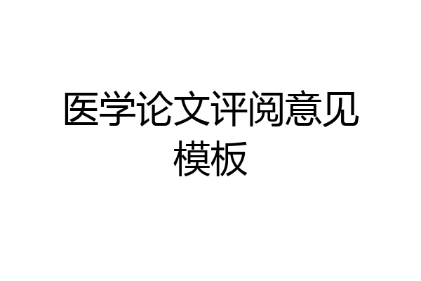 医学论文评阅意见模板