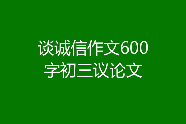 谈诚信作文600字初三议论文