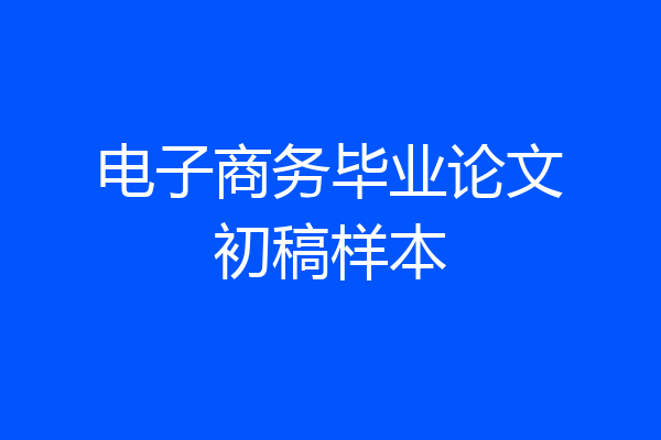 电子商务毕业论文初稿样本