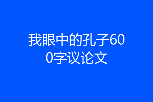 我眼中的孔子600字议论文