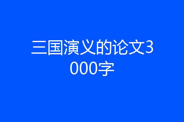 三国演义的论文3000字