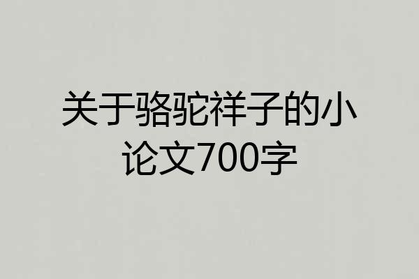 关于骆驼祥子的小论文700字