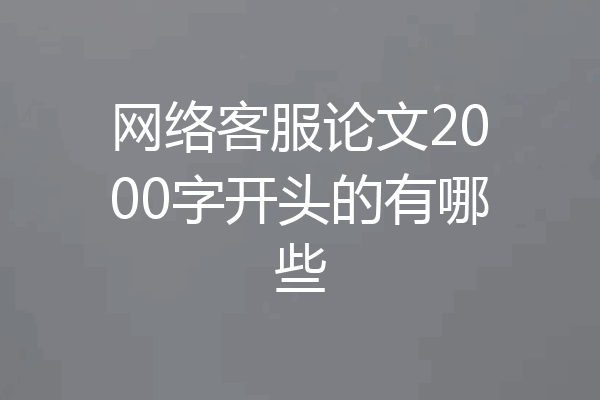 网络客服论文2000字开头的有哪些
