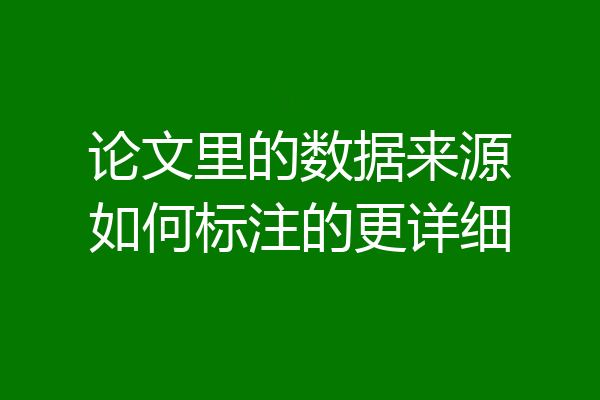 论文里的数据来源如何标注的更详细