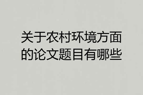关于农村环境方面的论文题目有哪些
