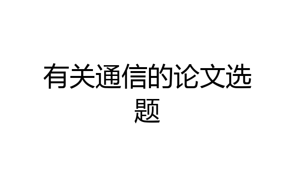 有关通信的论文选题