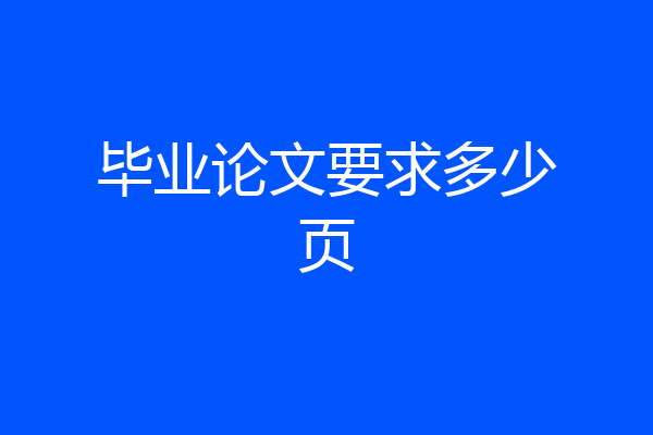 毕业论文要求多少页