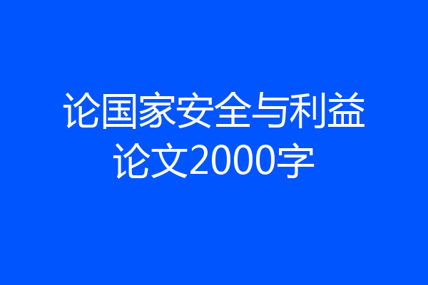 论国家安全与利益论文2000字