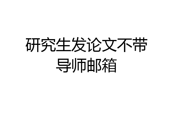 研究生发论文不带导师邮箱