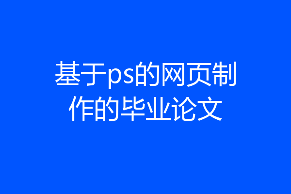 基于ps的网页制作的毕业论文