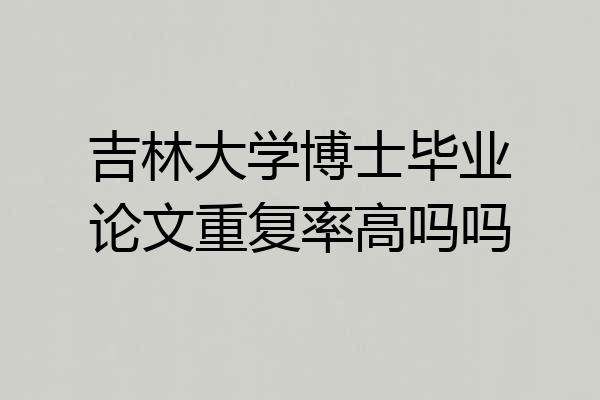吉林大学博士毕业论文重复率高吗吗