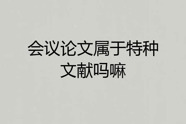 会议论文属于特种文献吗嘛