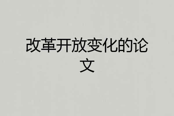改革开放变化的论文