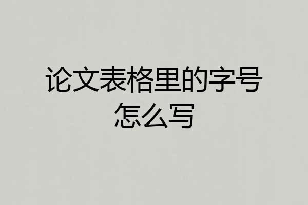 论文表格里的字号怎么写