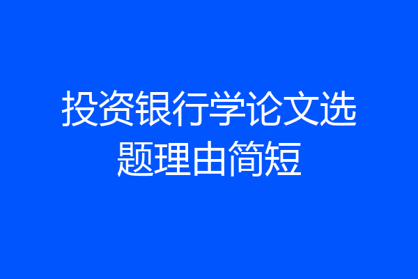 投资银行学论文选题理由简短