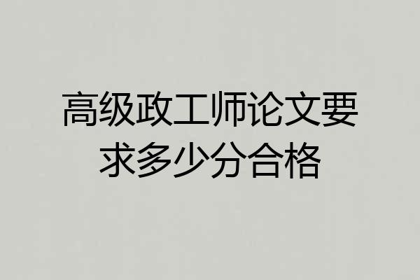 高级政工师论文要求多少分合格