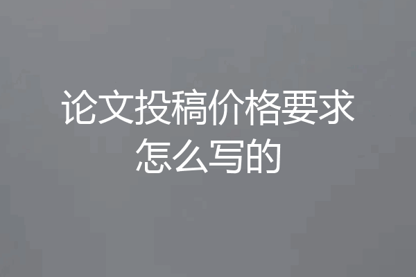 论文投稿价格要求怎么写的
