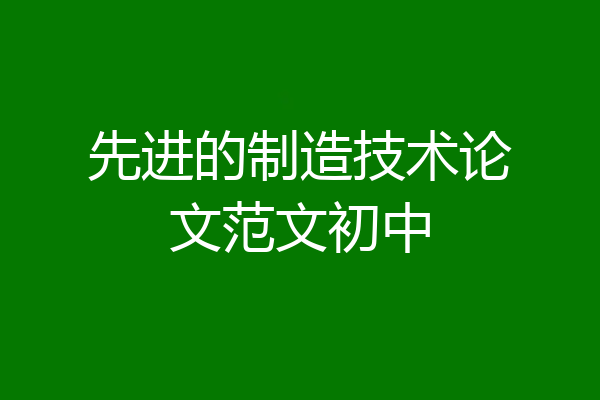 先进的制造技术论文范文初中