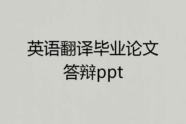 英语翻译毕业论文答辩ppt