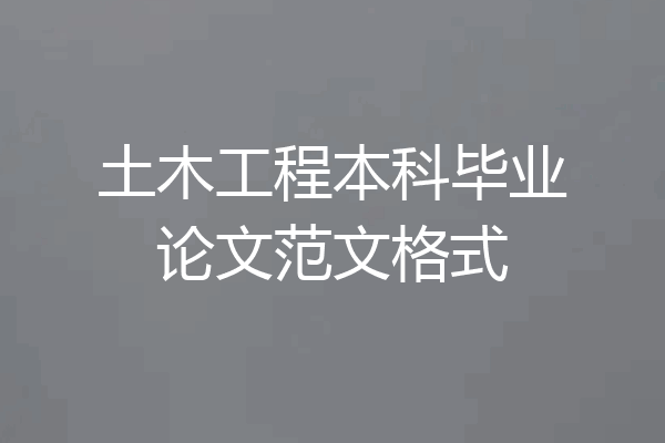 土木工程本科毕业论文范文格式