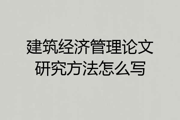 建筑经济管理论文研究方法怎么写