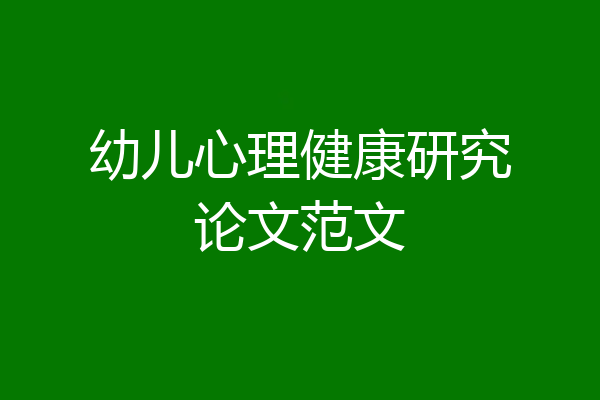 幼儿心理健康研究论文范文