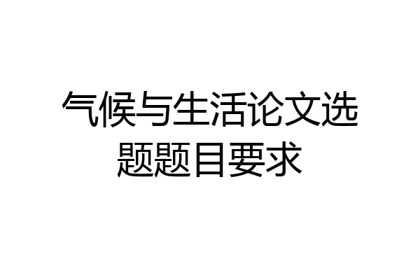 气候与生活论文选题题目要求