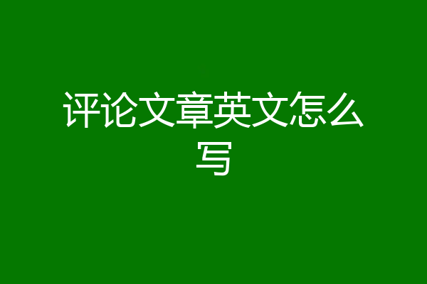 评论文章英文怎么写