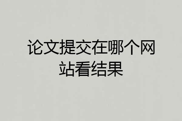 论文提交在哪个网站看结果