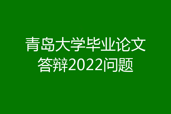 青岛大学毕业论文答辩2022问题