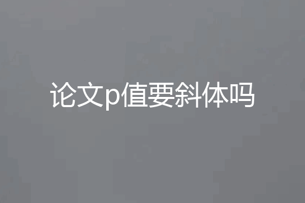 论文p值要斜体吗