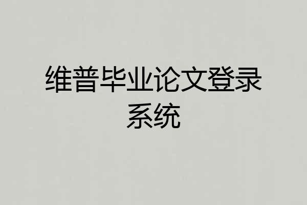 维普毕业论文登录系统