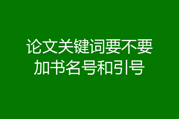 论文关键词要不要加书名号和引号