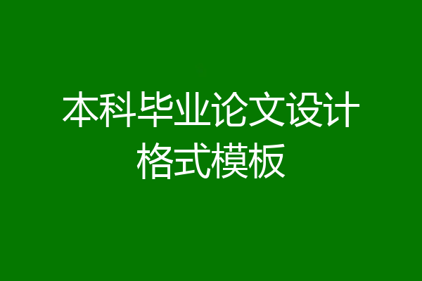 本科毕业论文设计格式模板