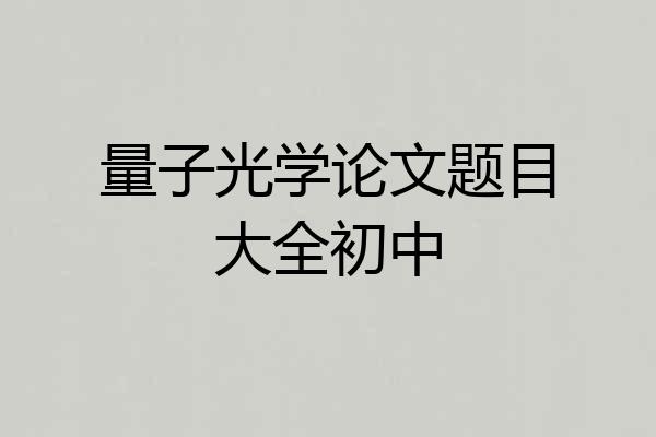 量子光学论文题目大全初中