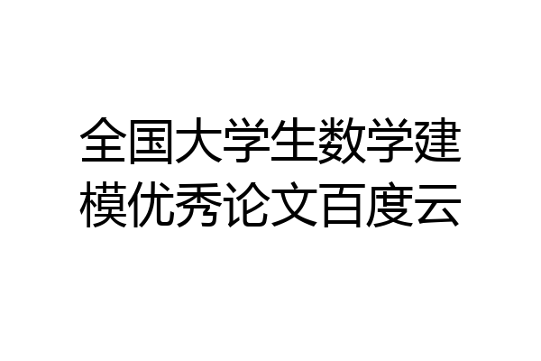 全国大学生数学建模优秀论文百度云