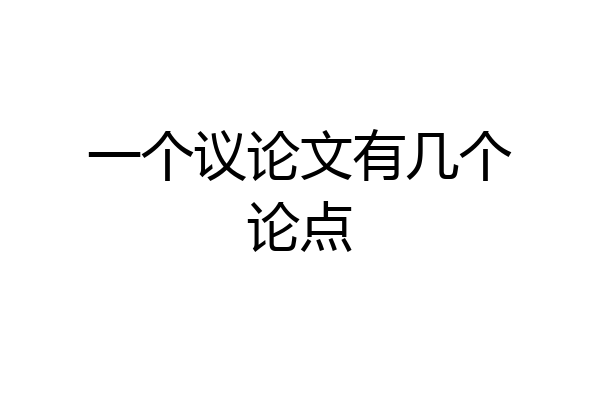 一个议论文有几个论点