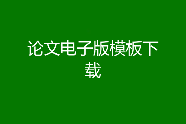 论文电子版模板下载