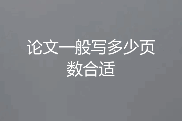 论文一般写多少页数合适