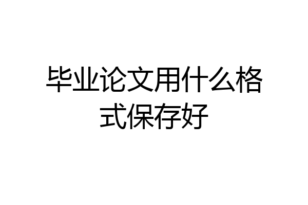 毕业论文用什么格式保存好